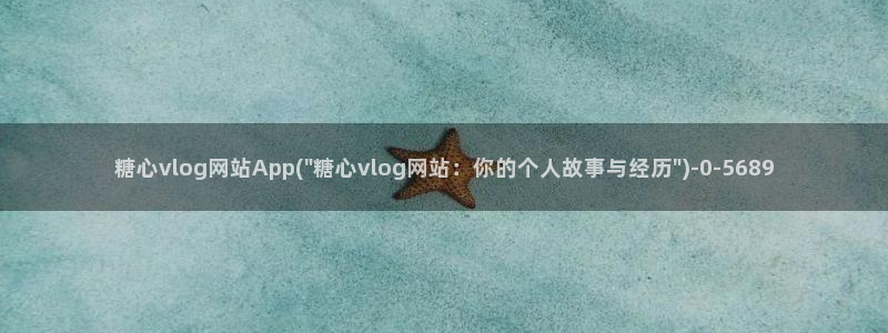 糖心vlgo排行榜