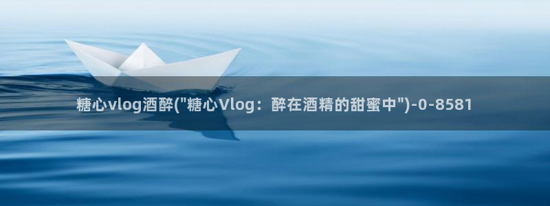 糖心vlog