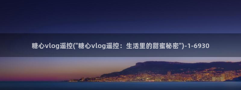糖心velgo