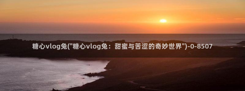 糖心volge