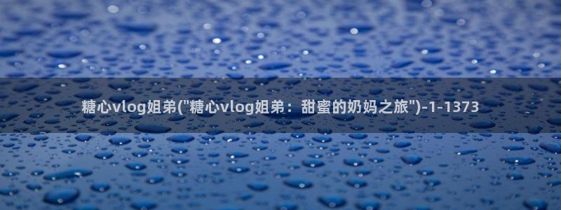 糖心vlovg