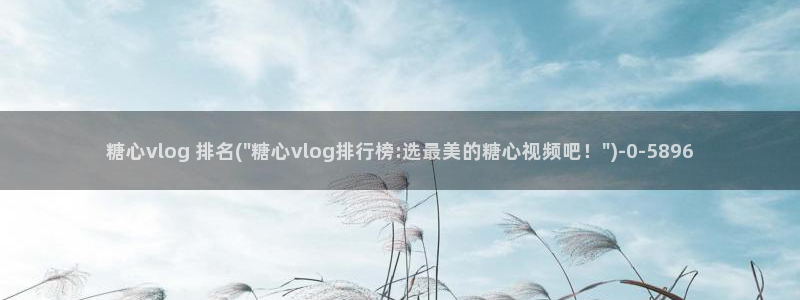 糖心volga