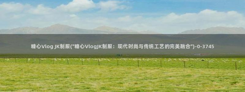 糖心vlgo国产大象传媒