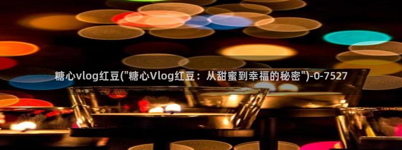 糖心成年版糖心vlog