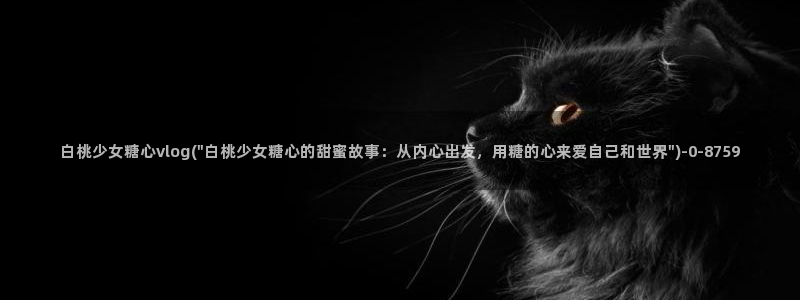 糖心vlog破解版app