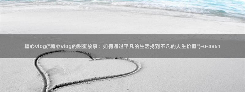 糖心vlog官网免费下载
