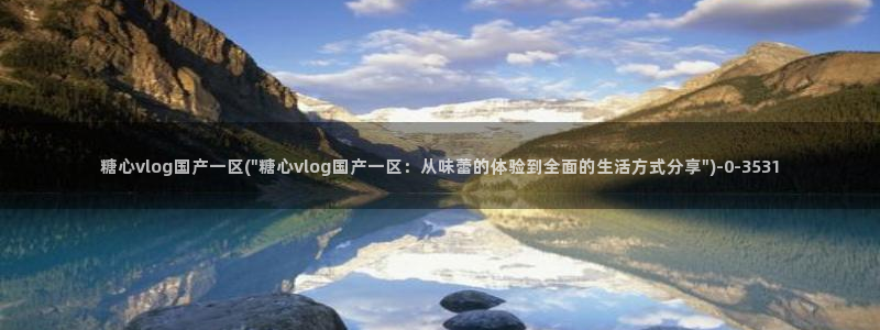 糖心vlog安卓