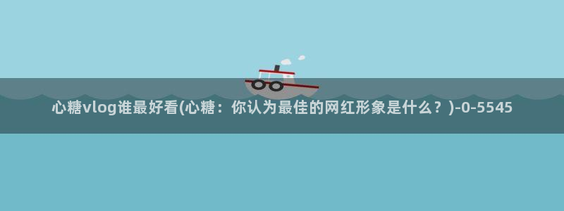 糖心视频vlog在线播放