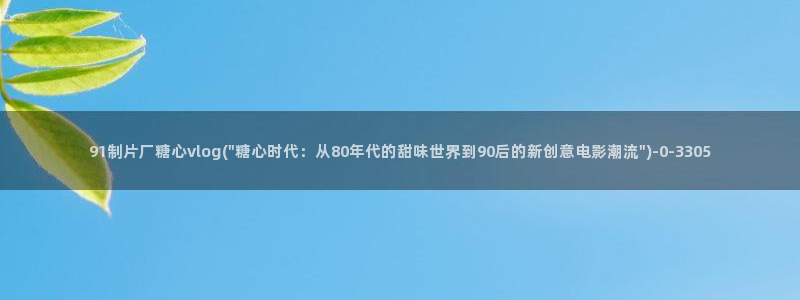 糖心vlog免费版观看