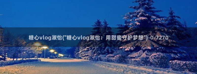 糖心vlog黄