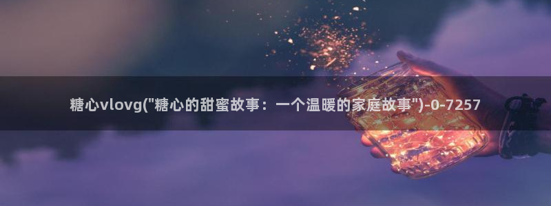 糖心 vlog 入口