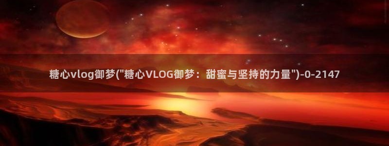 糖心vlog视频观看
