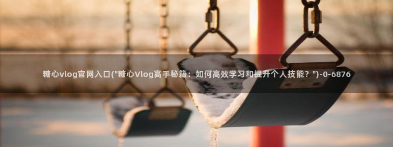 在线看糖心vlog