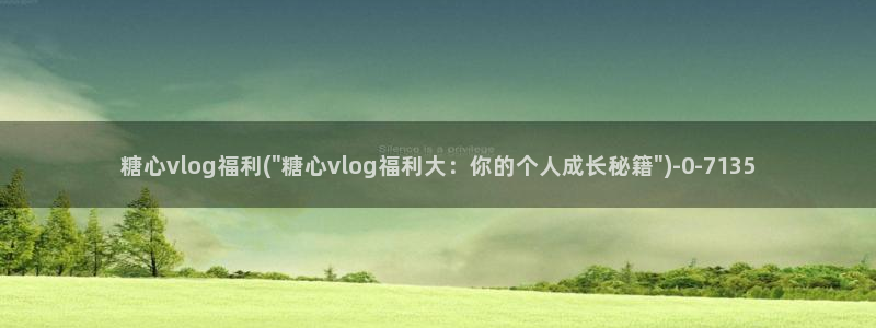 糖心免费vlog