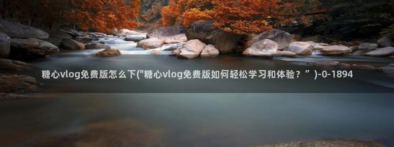 糖心vlog视频下载