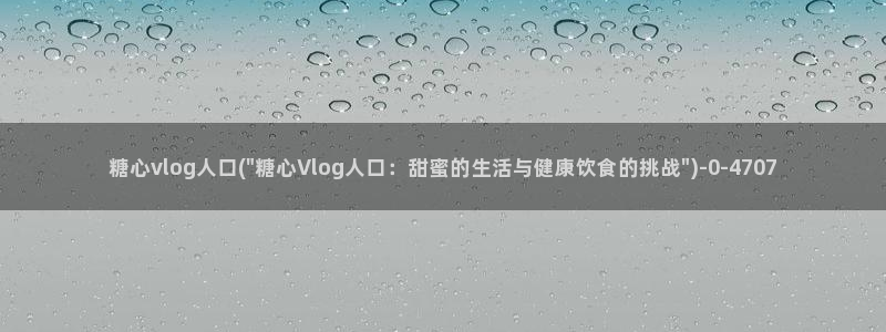 糖心视频vlog在线播放