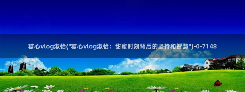 糖心vlog精品一区二区_糖心vlog官网_tx01