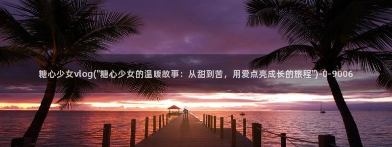 糖心vlog官网在线观看
