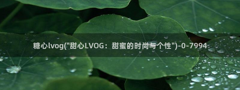 糖心vlog怎么免费看