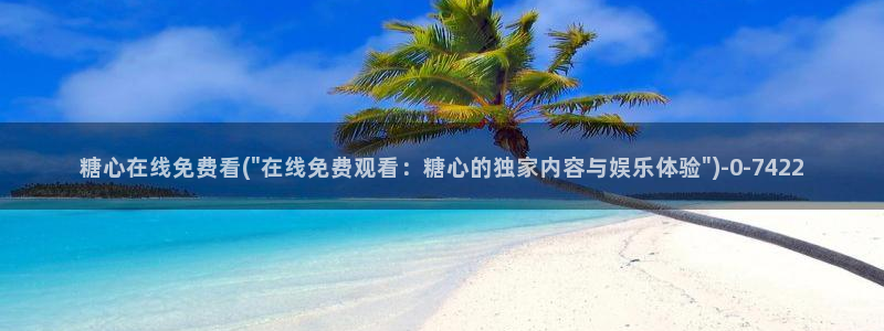 糖心vlog 白菜妹妹