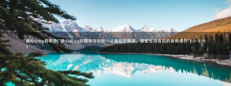 9糖心vlog