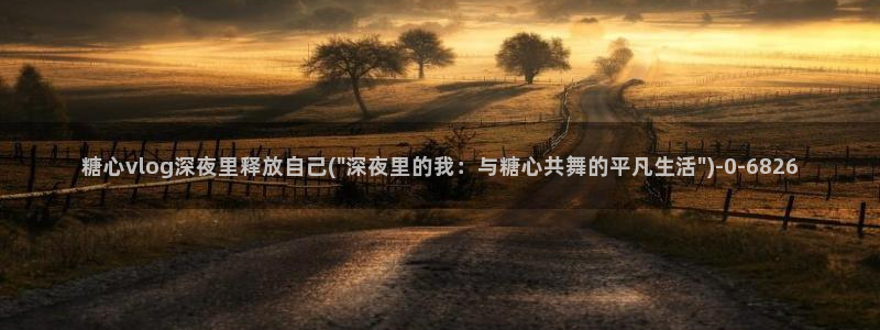 糖果心vlog在线观看