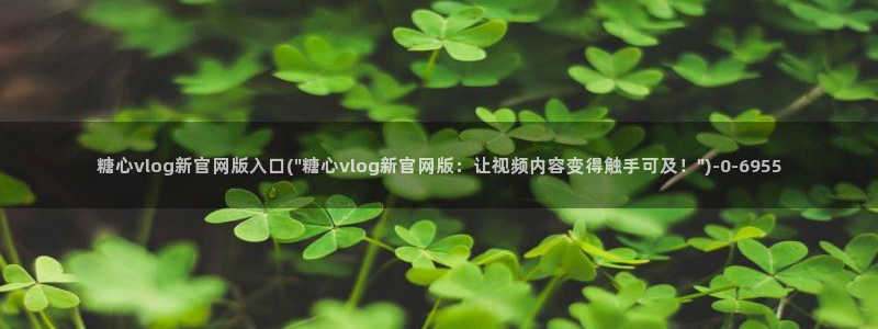 糖心vlog是啥?